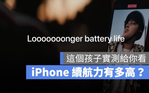 iPhone 13 续航力到底够不够？ 让一个小孩实测给你看 