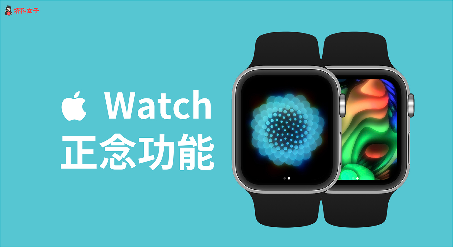 Apple Watch 正念 App 提供呼吸练习与反思模式，这篇教你怎么用