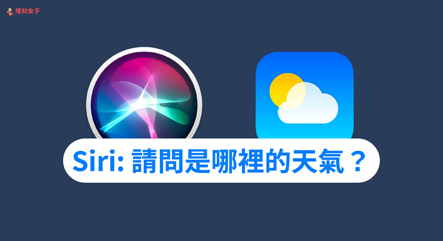 Siri 天气定位权限怎么开？ 解决 Siri 回复「请问是哪里的天气？」