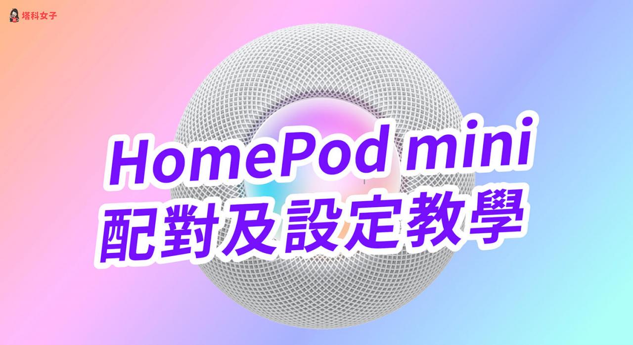 HomePod mini 设定与配对教学，一步一步教你设定并开始播放音乐！