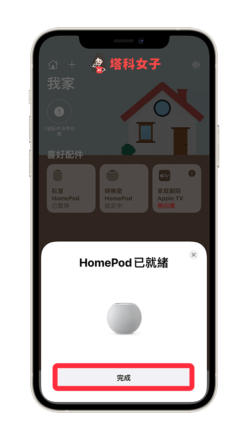 HomePod mini 配对及设定：成功配对