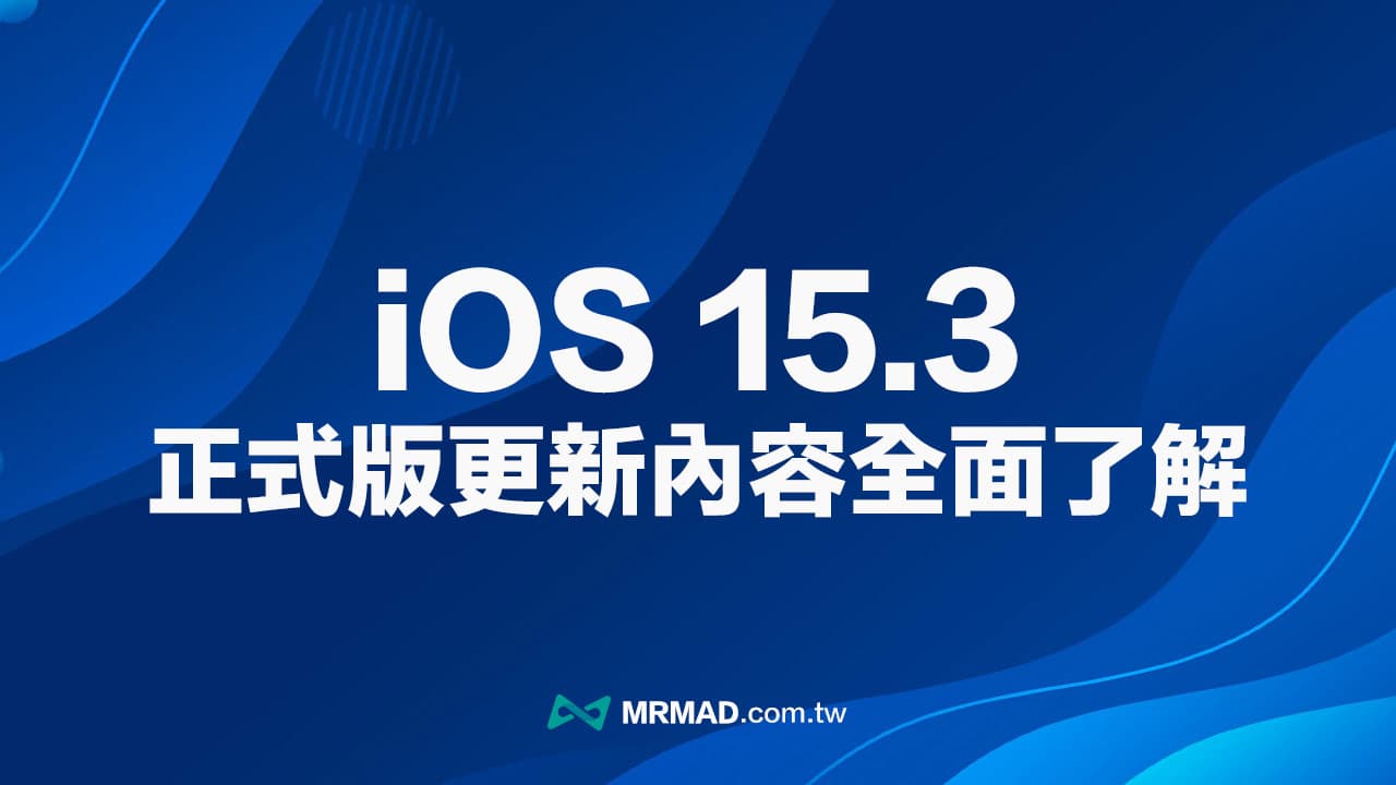 iOS 15.3 更新了什么？ 四个重大安全更新快速了解