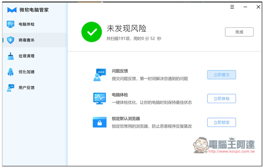 中国微软官方推出的「微软电脑管家」免费工具，内建扫毒、垃圾清理、优化加速功能