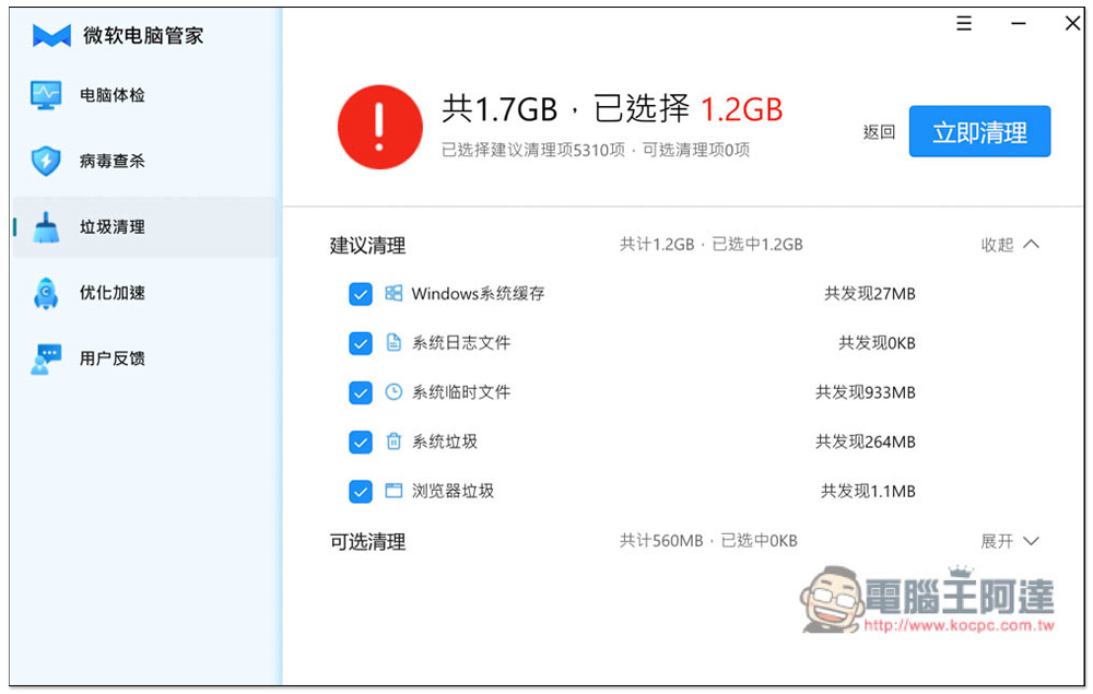 中国微软官方推出的「微软电脑管家」免费工具，内建扫毒、垃圾清理、优化加速功能