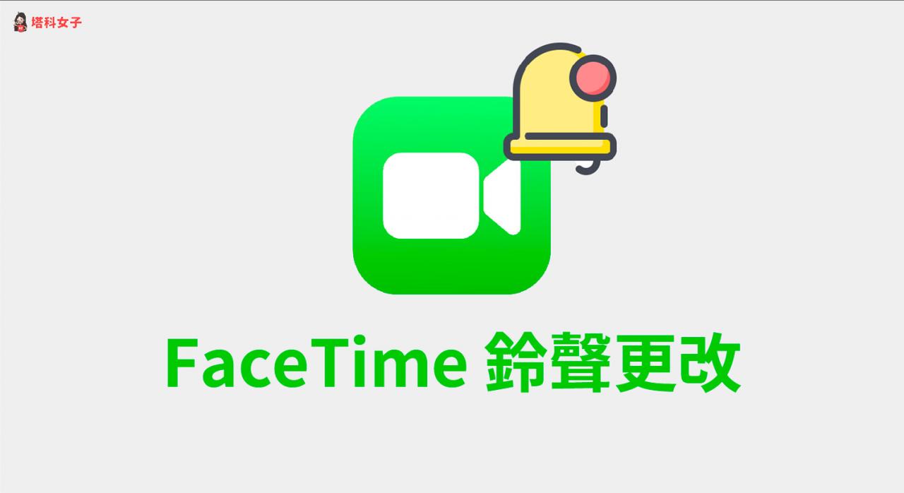 Facetime 铃声更改教学，在 iPhone 或 Mac 更改视频通话铃声