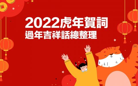 2022新年快乐贺词大全！ 虎年吉祥话、创意新年精选总整理