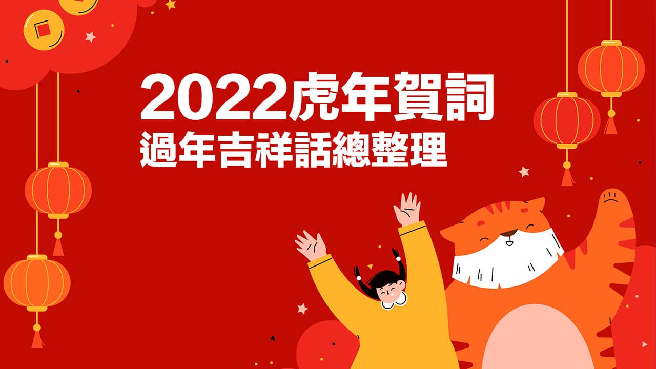 2022新年快乐贺词大全！ 虎年吉祥话、创意新年精选总整理