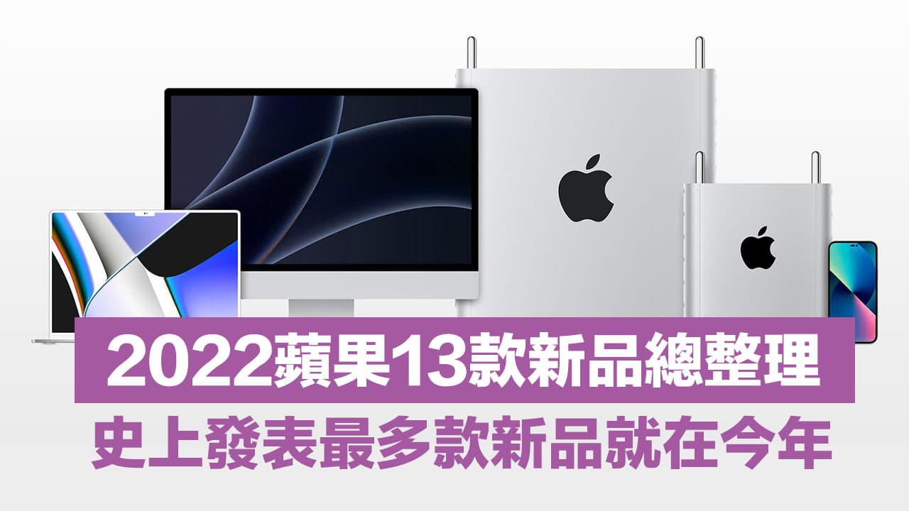 2022年苹果13款新品总整理，史上发布会最多Apple新品一次看