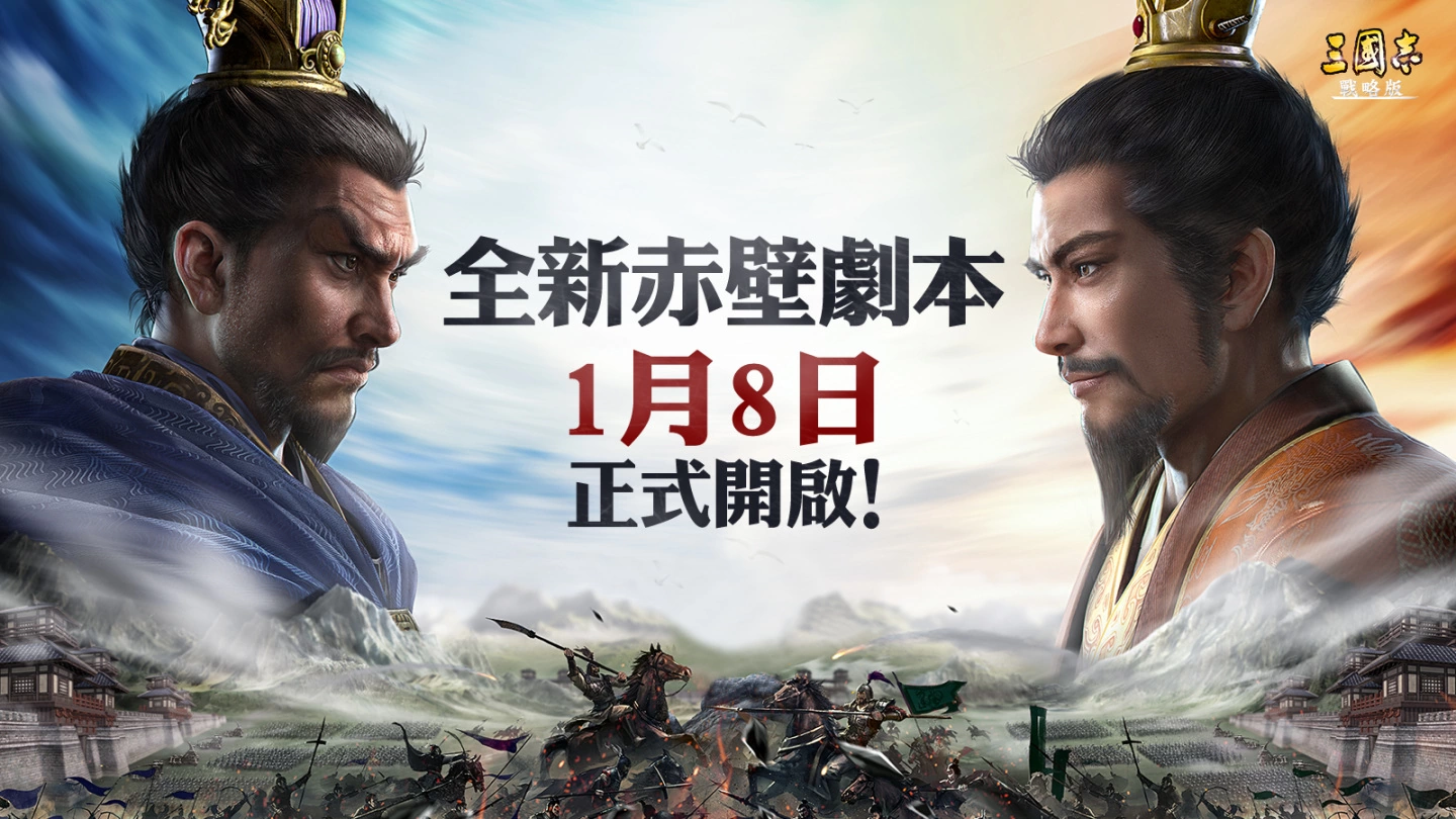 《三国志. 战略版》代言人五百邀玩家庆贺周年 全新赛季1/8正式登场 拜托了，盟友！ 实境秀正式首播