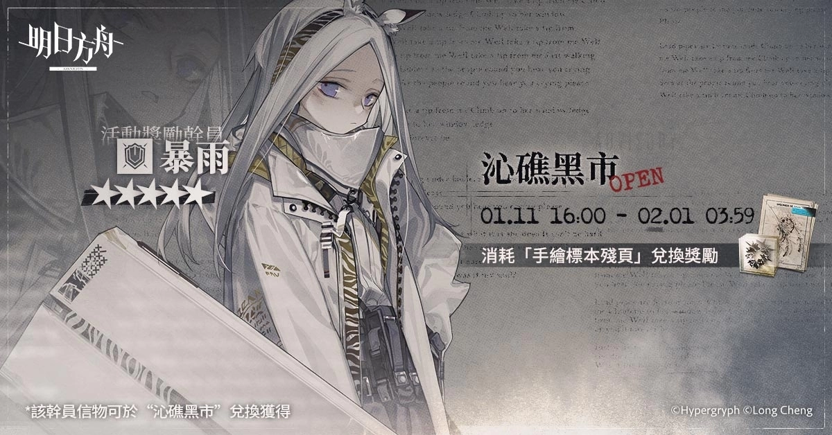 《明日方舟》推出Side Story「遗尘漫步」系列活动，同步公开台北国际电玩展展出信息