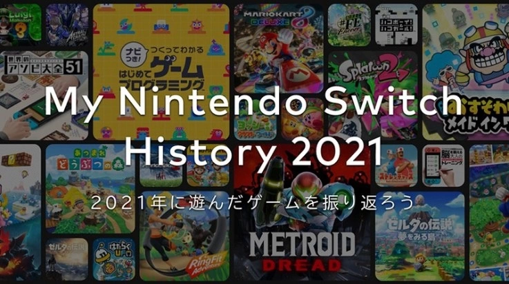 任天堂公开「My Nintendo Switch History 2021」，让玩家看看自己去年累积游戏纪录