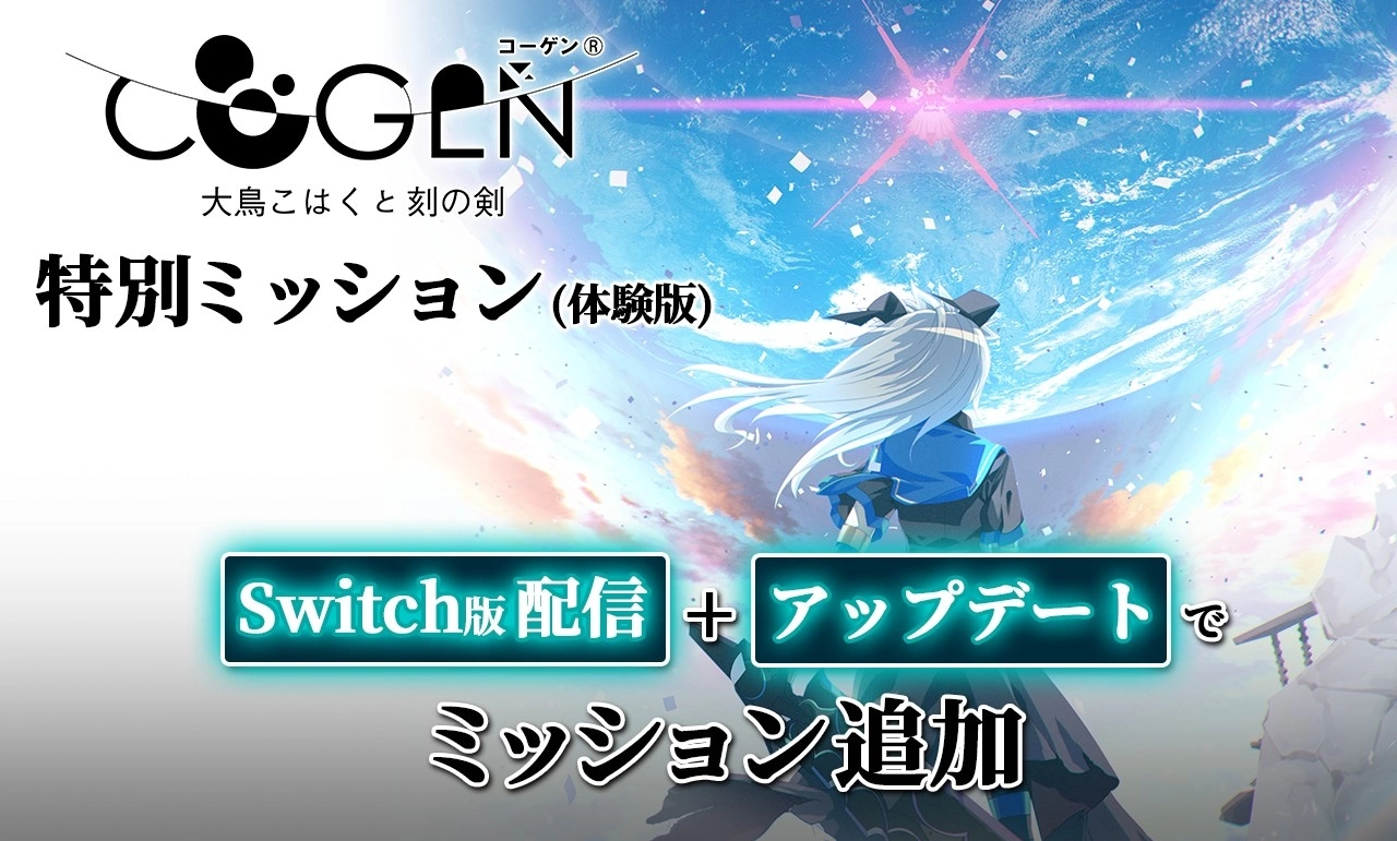 《Cogen：大凤羽空和刻之剑》Switch 体验版开放下载！ 追加新难易度路线挑战