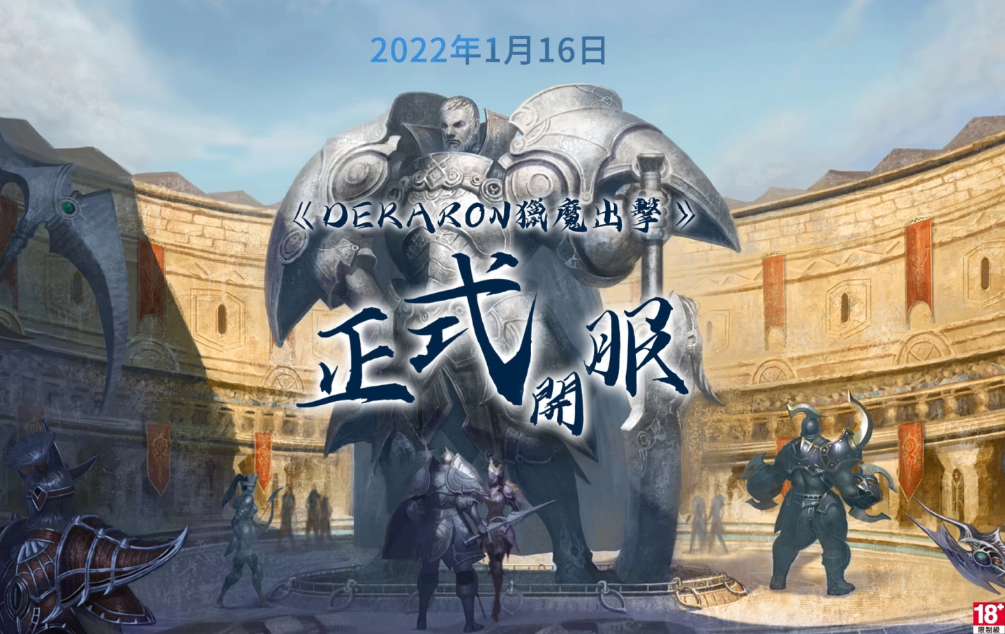 《Dekaron猎魔出击》1月16日早上9点火热开服 今日抢先开放下载游戏程序