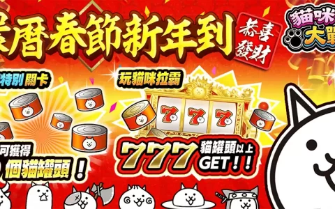 《猫咪大战争》2022农历春节活动公开，释出最新电视广告