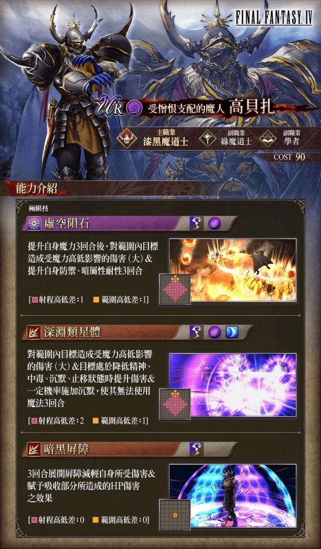 《FFBE 幻影战争》X《FFIV》史诗级联动活动开跑！ 『高贝扎』登场！