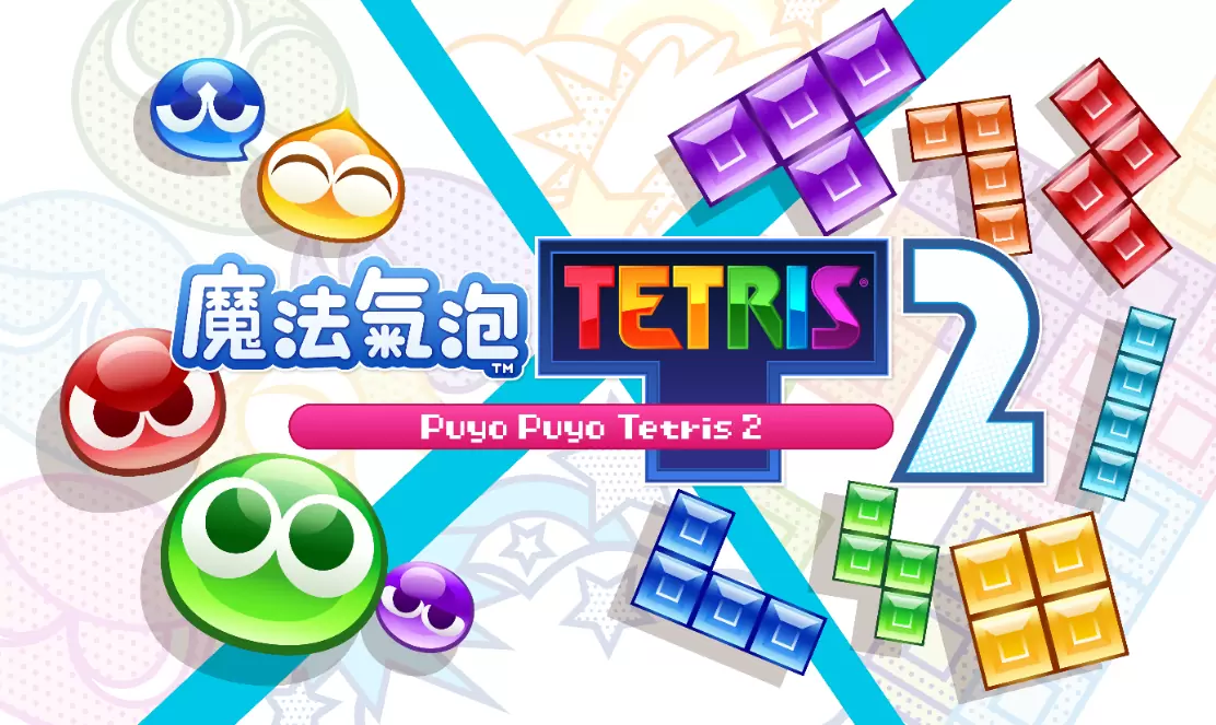 《Puyo Puyo Tetris 2/魔法气泡 特趣思 俄罗斯方块 2》新春特别活动公开！