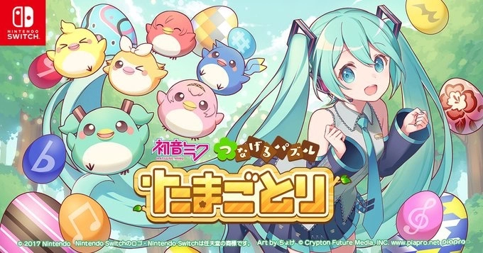 《初音未来 消消拼图 寻蛋鸟》公布发售日！ 游戏情报 22 日起不间断连续公开