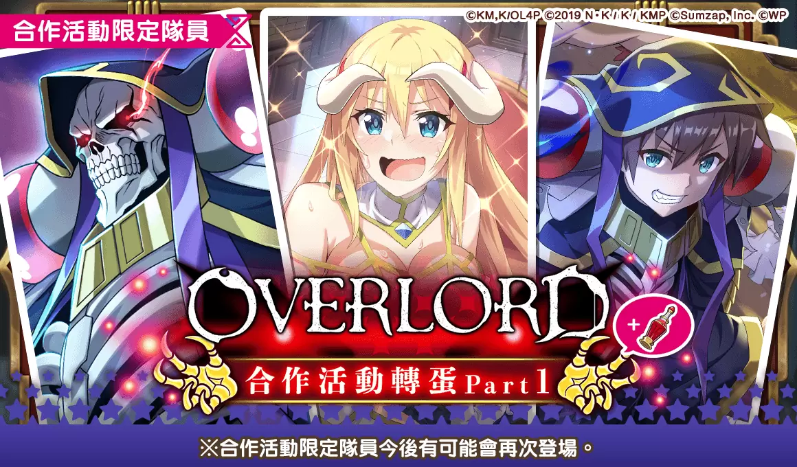 《美好世界FD》×《OVERLORD》合作活动将于1/31举办！ 当日登入就可抽取免费41连转蛋 