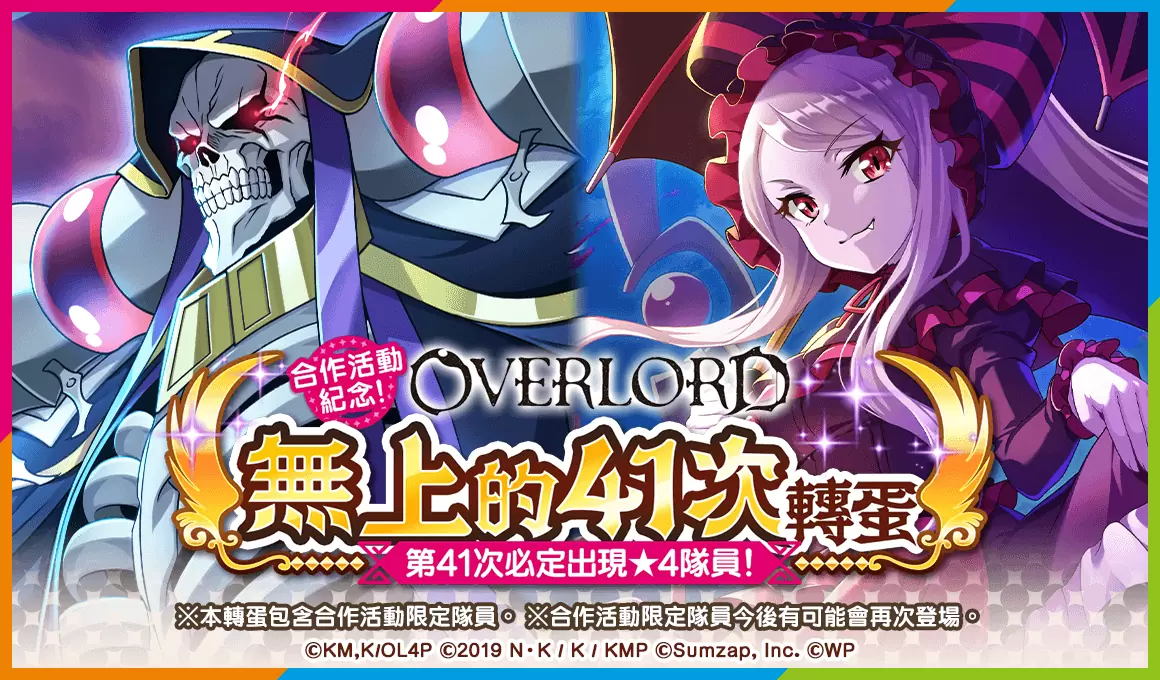 《美好世界FD》×《OVERLORD》合作活动将于1/31举办！ 当日登入就可抽取免费41连转蛋 