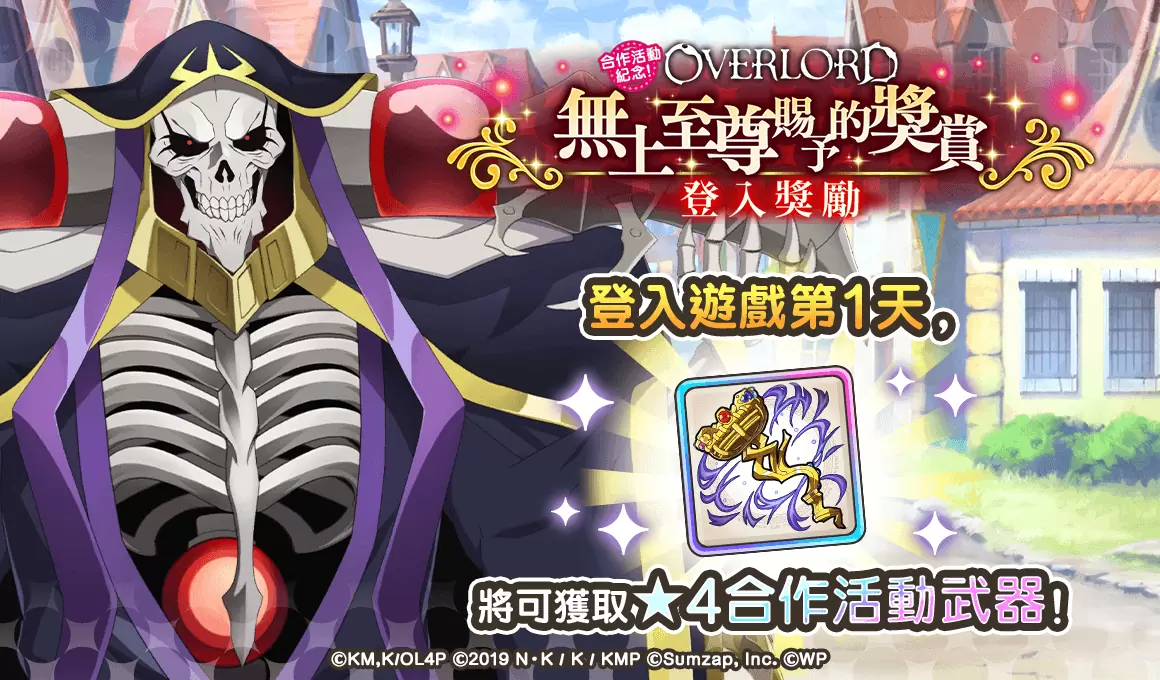 《美好世界FD》×《OVERLORD》合作活动将于1/31举办！ 当日登入就可抽取免费41连转蛋 