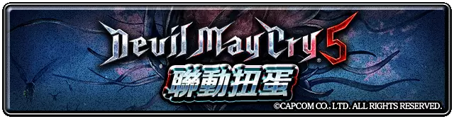 《最后的克劳迪亚》x《Devil May Cry 5》超燃联动！ 帅气满点的恶魔猎人飒爽登场！