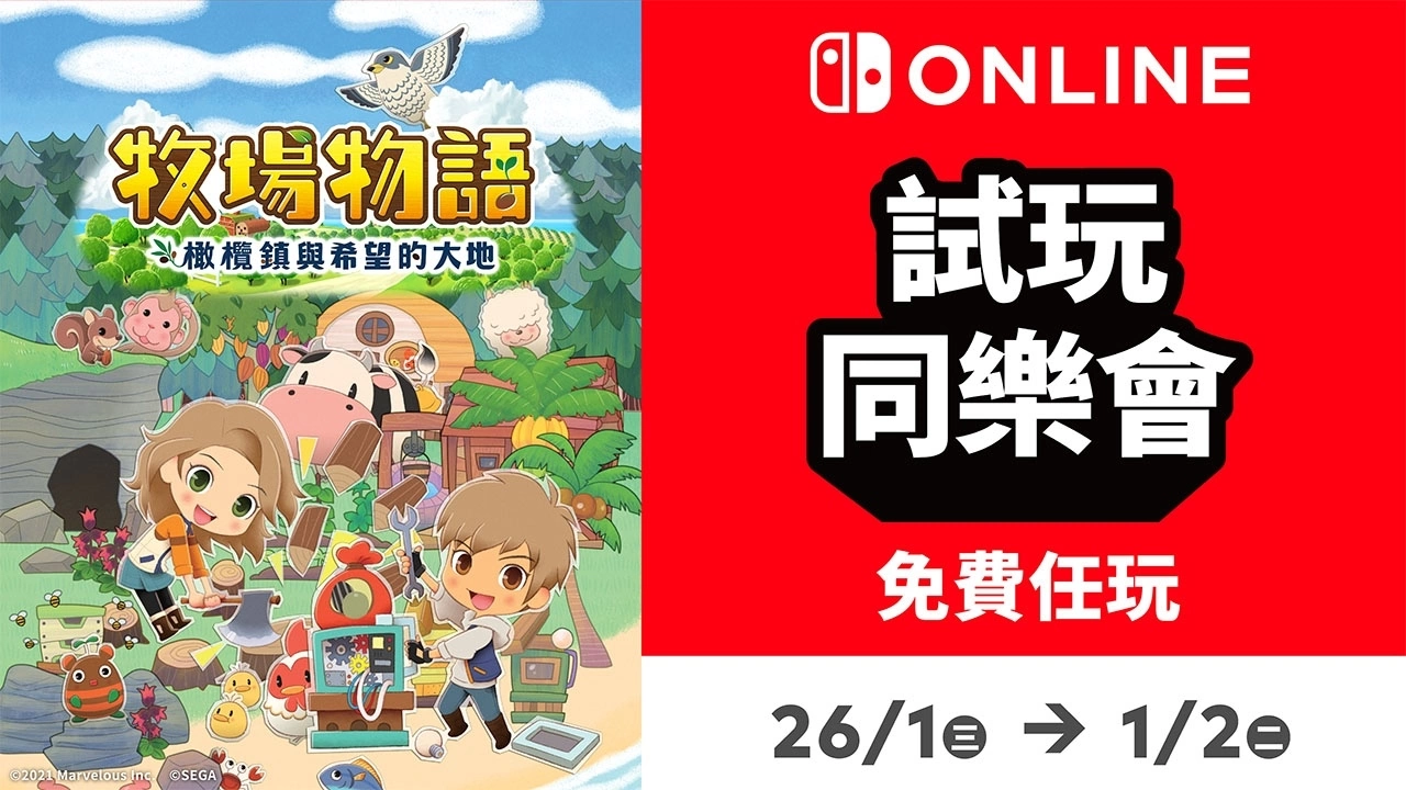 《牧场物语 橄榄镇与希望的大地》NSO 会员限定「试玩同乐会」今日登场