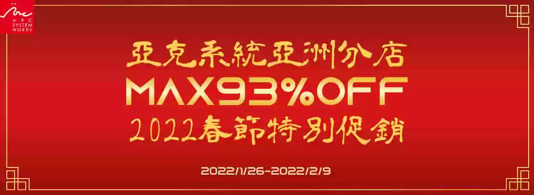 游戏发行商亚克系统亚洲分店 进行2022春节特别促销及新年感谢活动！