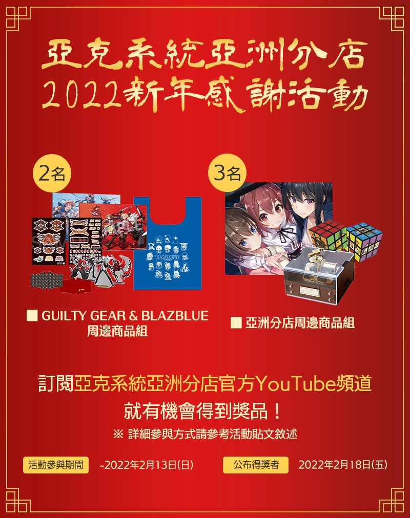 游戏发行商亚克系统亚洲分店 进行2022春节特别促销及新年感谢活动！
