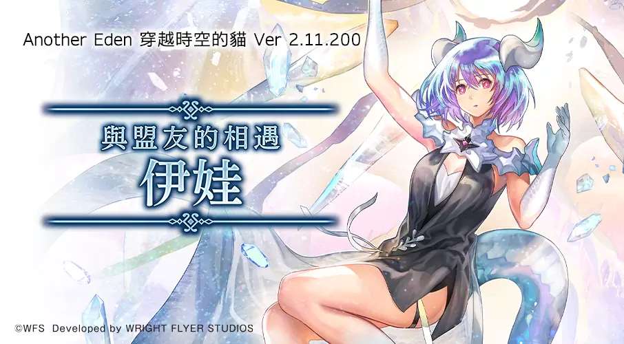 《Another Eden：穿越时空的猫》国际版迎接3周年 决定发布国际版抢先角色「伊娃」！