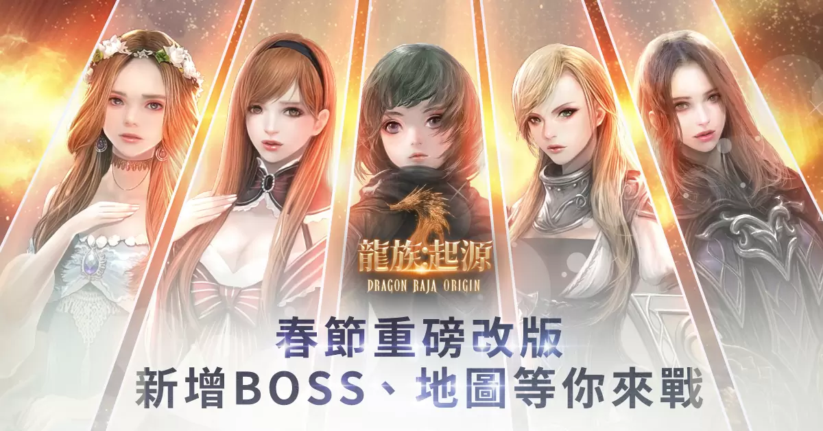 《龙族： 起源 - Dragon Raja Origin》推出新BOSS的重大改版 1月27日即刻开放