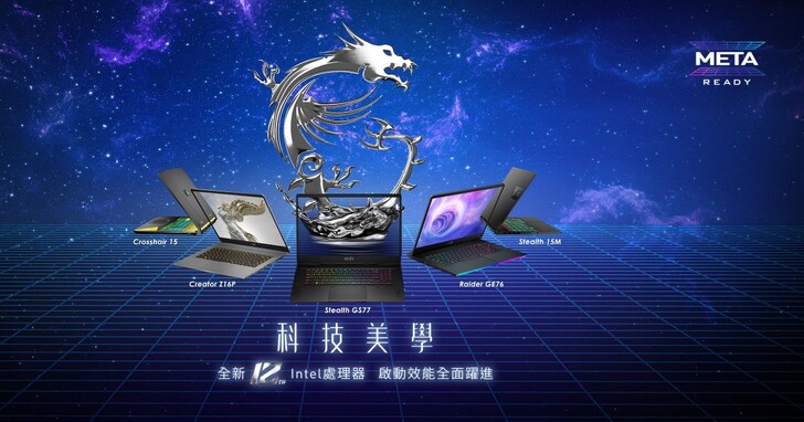 MSI第12代Intel Core H系列处理器高效能笔记本，即日起抢先开卖