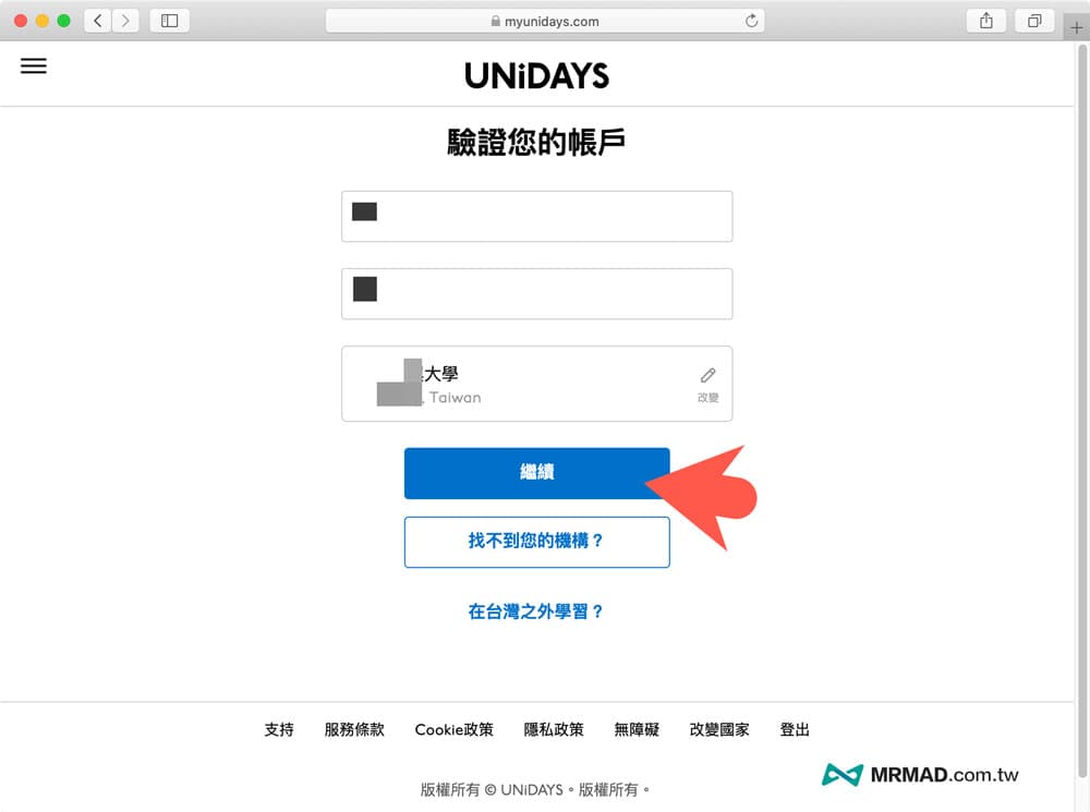 验证 UNiDAYS 教育帐号资格