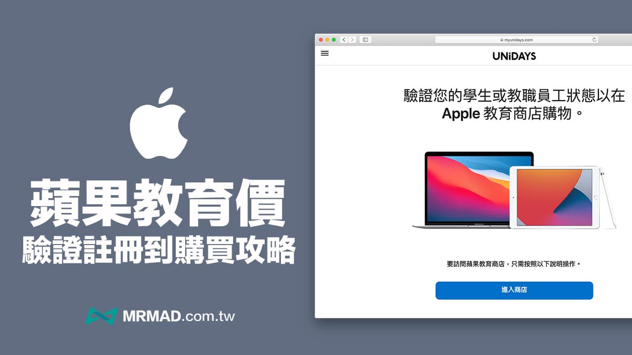 【Apple教育优惠方案2024】UNiDAYS验证资格与优惠价格一次看