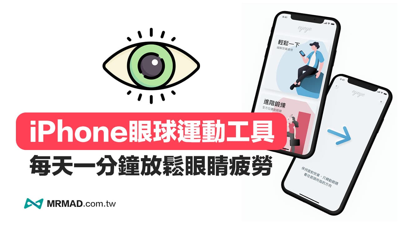 iPhone眼球运动放松APP，Eyeye 结合AR追踪1分钟纾解眼睛疲劳