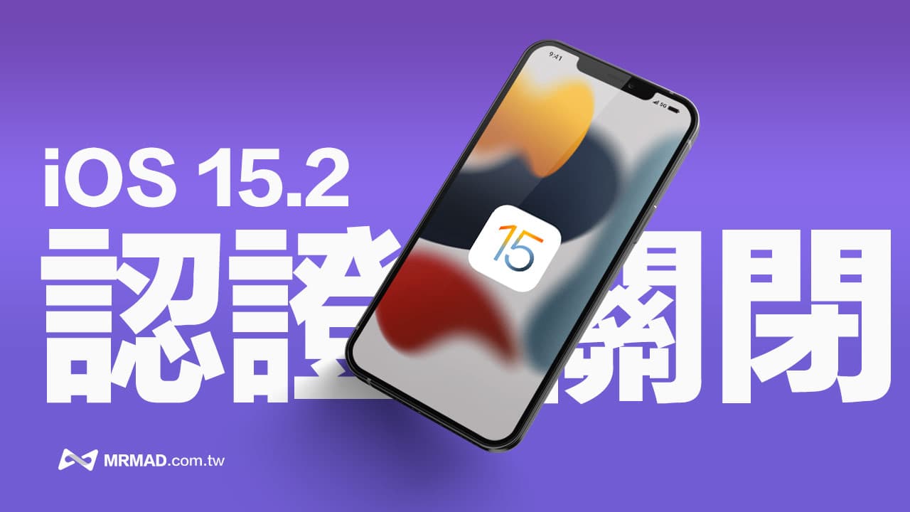 iOS 15.2认证关闭！ iPhone用户升级iOS 15.2.1 无法降级