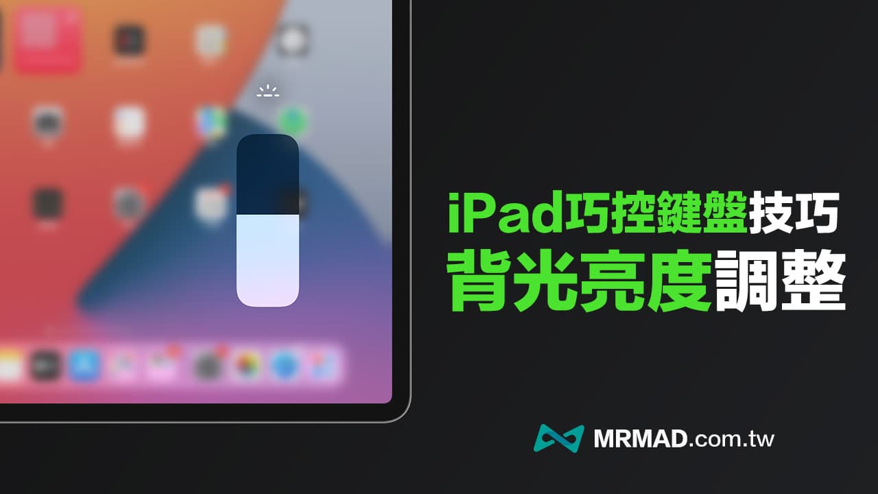 iPad键盘亮度如何调整？ 巧控键盘背光亮度和开关控制教学