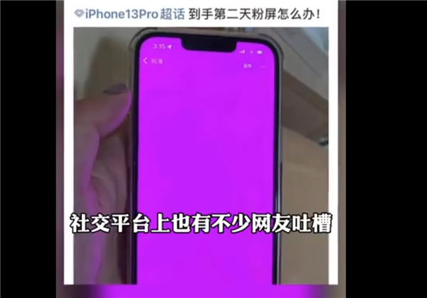 部分iPhone 13出现粉屏问题！Apple客服回应：并非设备硬件问题，是在系统锁定时引起！ 