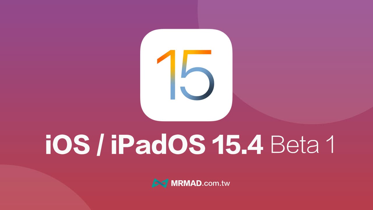 iOS 15.4 Beta 有哪些新功能？ 盘点16个重点更新总整理