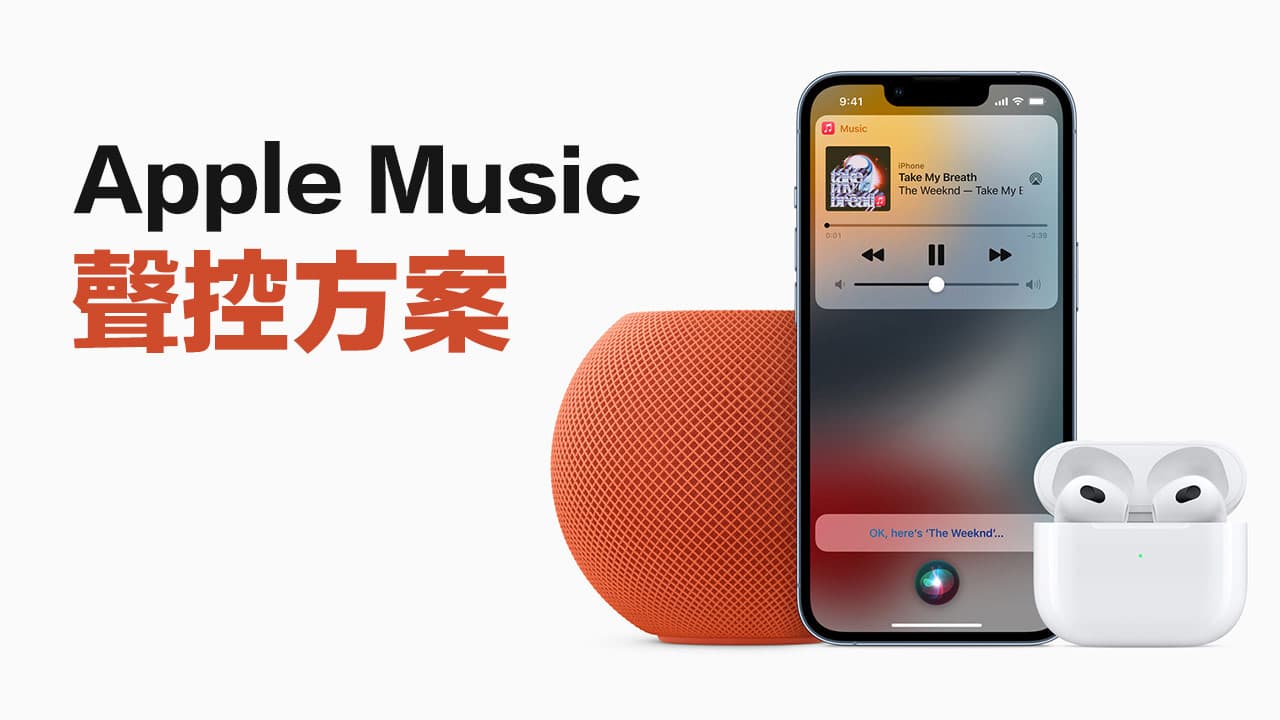 Apple Music声控方案是什么