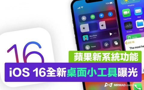 iOS 16桌面小工具提前曝光，拟物化风格与交互式体验更佳