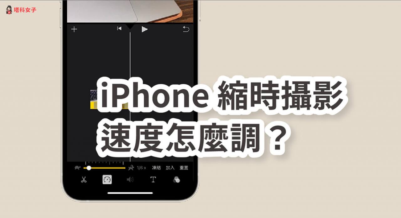 iPhone缩时摄影速度怎么调？ 教你这招还原速度或调慢