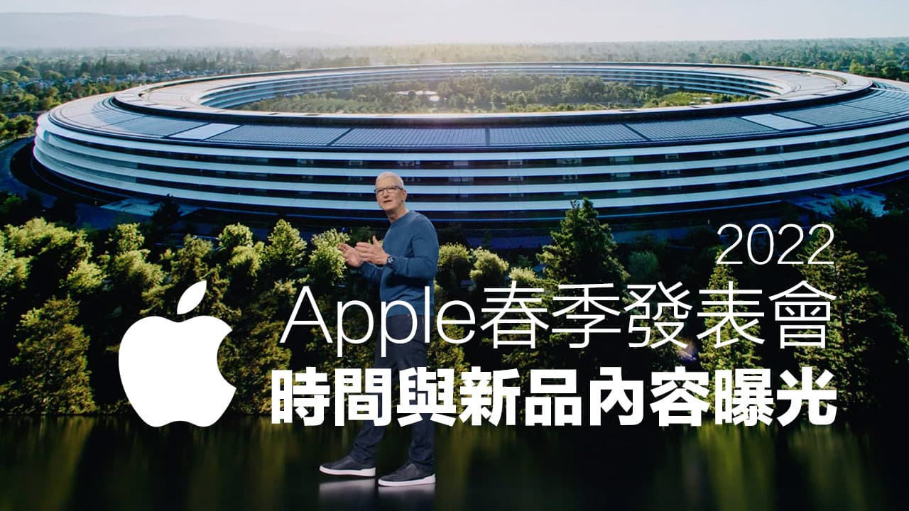 2022 Apple春季发布会时间曝光，三款新品细节也遭爆料