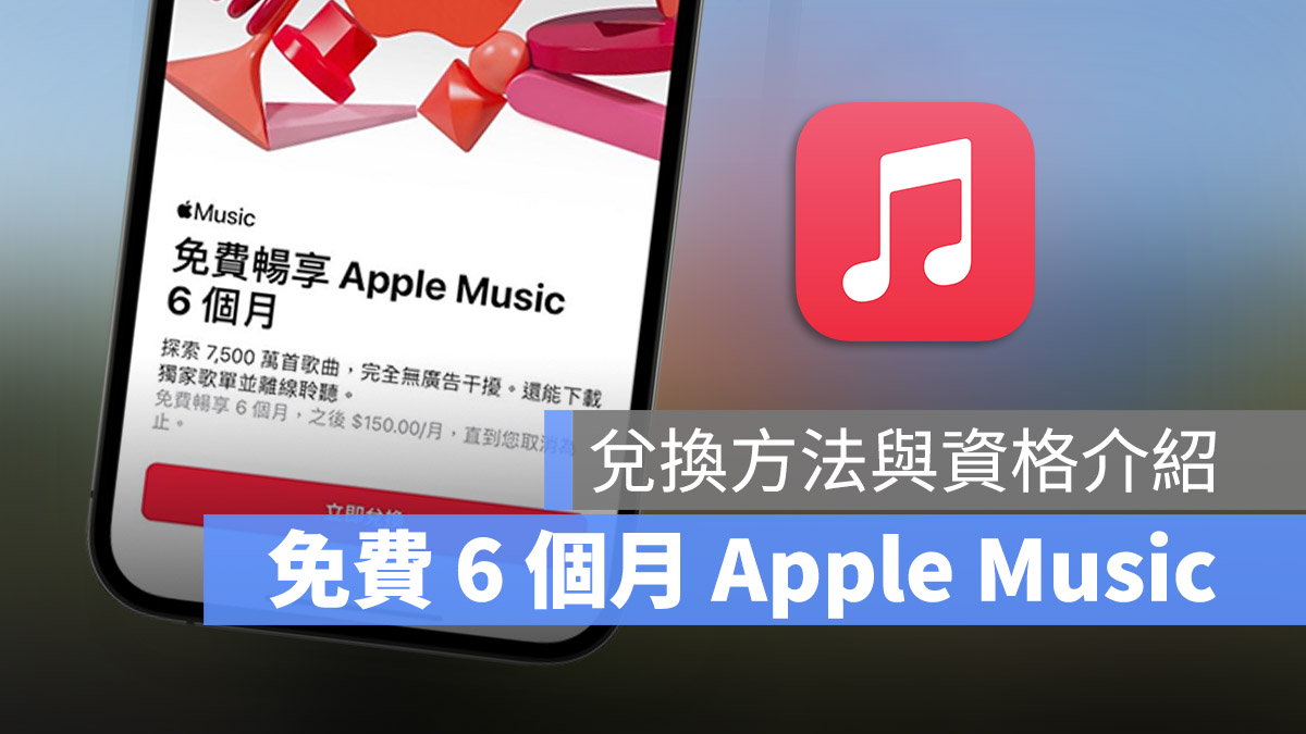 Apple Music 免费 6 个月