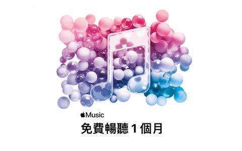 苹果替Apple Music 免费试用改成1个月，用这招也能领6个月 