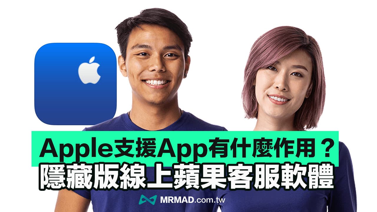 Apple支持App 怎么用？ 预约维修、苹果客服在线支持教学