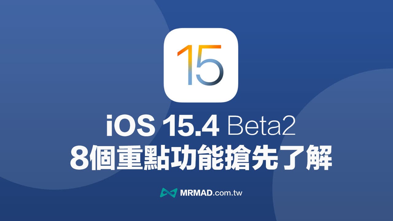 iOS 15.4 Beta 2 有哪些新功能？ 8个重点改进抢先了解