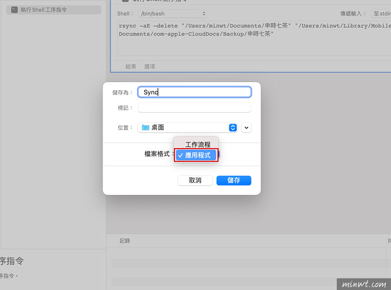 梅问题-利用 Automator 打造一键备份自动份备 MAC 资料到 iCloud 云空间的应用程序