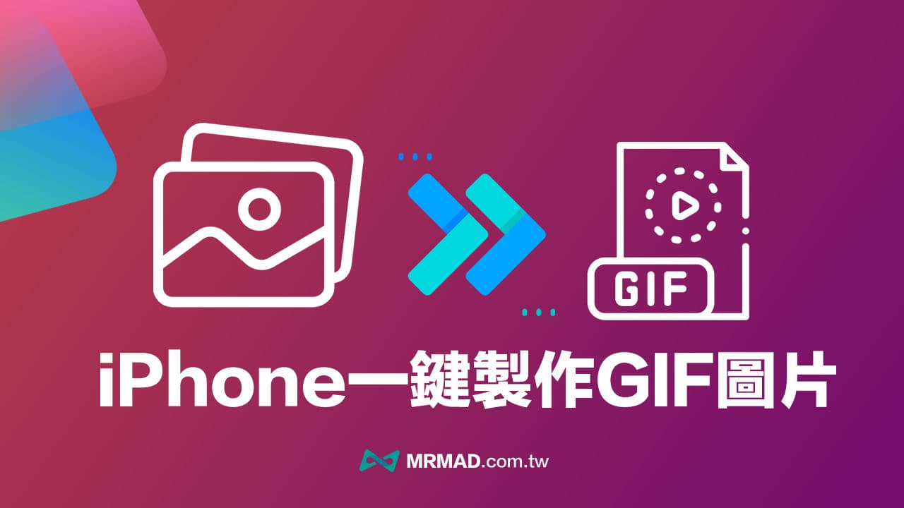 iPhone捷径一键快速制作GIF照片和视频技巧大公开