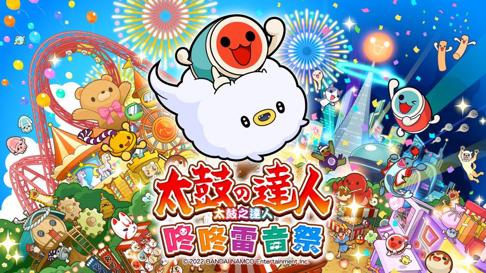 Switch 太鼓达人新作-咚咚雷音祭 提供太鼓音乐月票以及挑战全世界玩家模式！