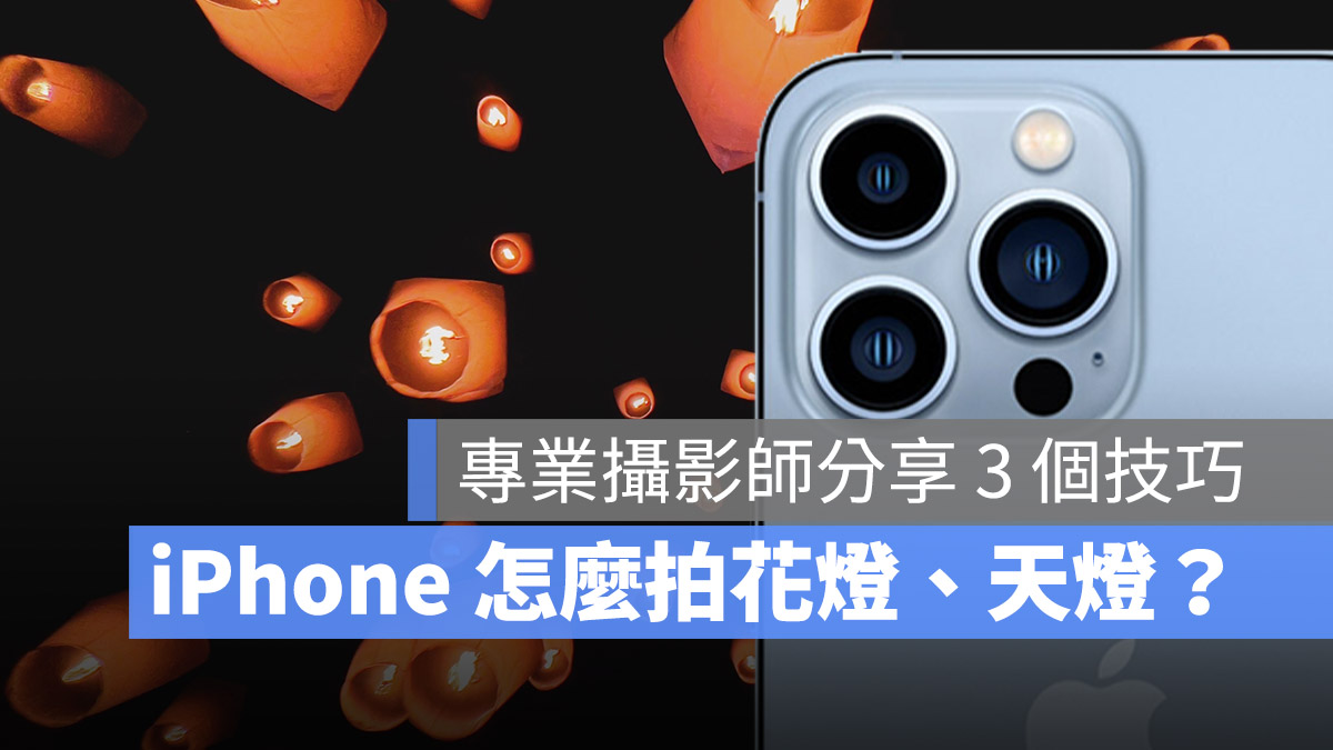 拍摄天灯 夜拍技巧 iphone 相机 拍照